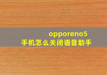 opporeno5手机怎么关闭语音助手