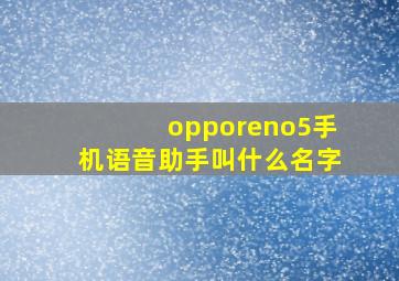 opporeno5手机语音助手叫什么名字