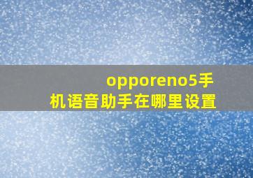 opporeno5手机语音助手在哪里设置