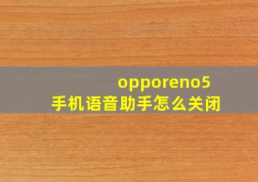 opporeno5手机语音助手怎么关闭