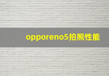 opporeno5拍照性能