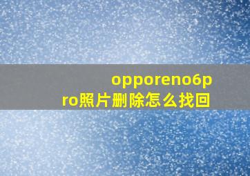 opporeno6pro照片删除怎么找回