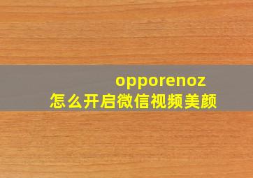 opporenoz怎么开启微信视频美颜