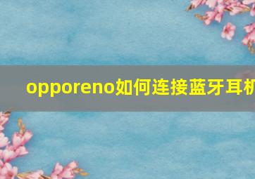 opporeno如何连接蓝牙耳机