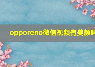 opporeno微信视频有美颜吗