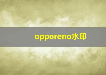 opporeno水印