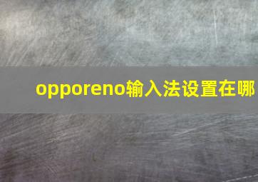 opporeno输入法设置在哪