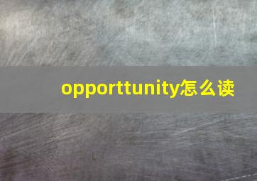 opporttunity怎么读