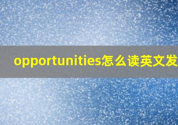 opportunities怎么读英文发音