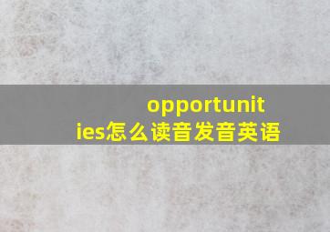 opportunities怎么读音发音英语