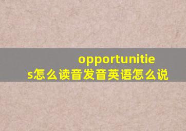 opportunities怎么读音发音英语怎么说