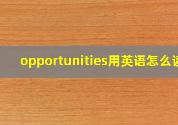 opportunities用英语怎么读