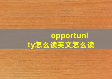 opportunity怎么读英文怎么读