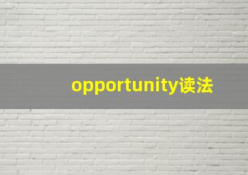 opportunity读法