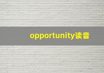 opportunity读音