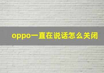 oppo一直在说话怎么关闭