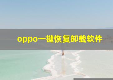 oppo一键恢复卸载软件