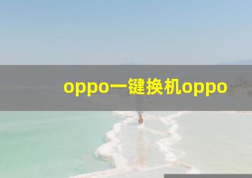 oppo一键换机oppo