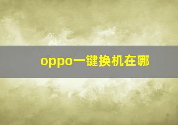 oppo一键换机在哪