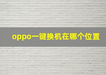 oppo一键换机在哪个位置