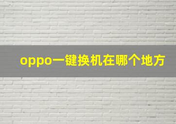 oppo一键换机在哪个地方