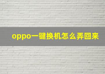 oppo一键换机怎么弄回来