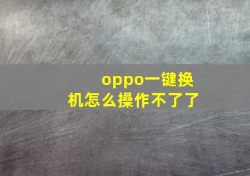 oppo一键换机怎么操作不了了