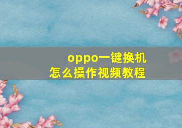 oppo一键换机怎么操作视频教程