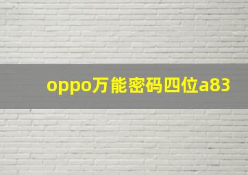 oppo万能密码四位a83