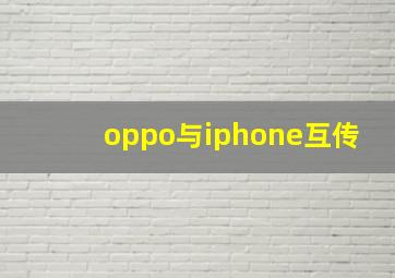 oppo与iphone互传