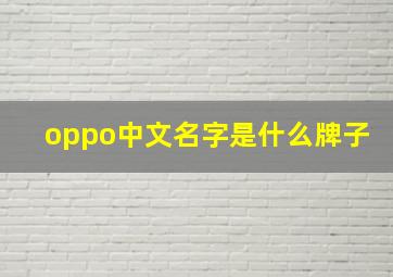 oppo中文名字是什么牌子