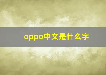 oppo中文是什么字