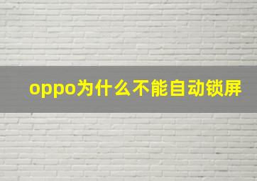 oppo为什么不能自动锁屏