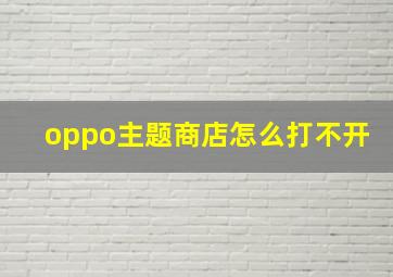 oppo主题商店怎么打不开