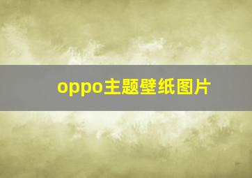 oppo主题壁纸图片