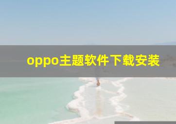 oppo主题软件下载安装