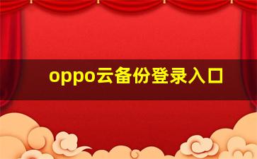 oppo云备份登录入口