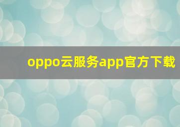 oppo云服务app官方下载