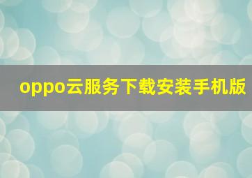 oppo云服务下载安装手机版