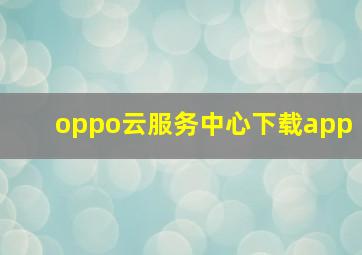 oppo云服务中心下载app