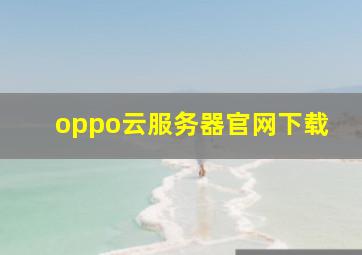 oppo云服务器官网下载