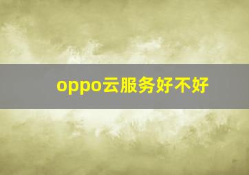 oppo云服务好不好