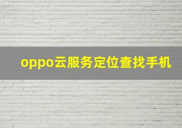 oppo云服务定位查找手机