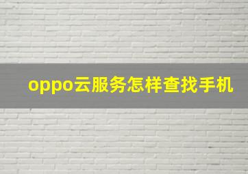 oppo云服务怎样查找手机