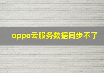 oppo云服务数据同步不了