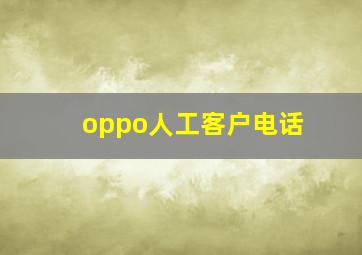 oppo人工客户电话