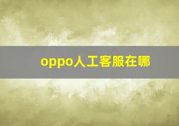 oppo人工客服在哪