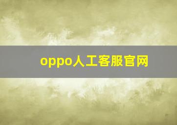 oppo人工客服官网