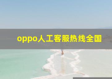 oppo人工客服热线全国