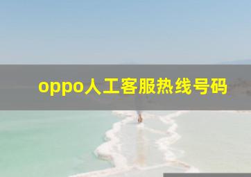 oppo人工客服热线号码